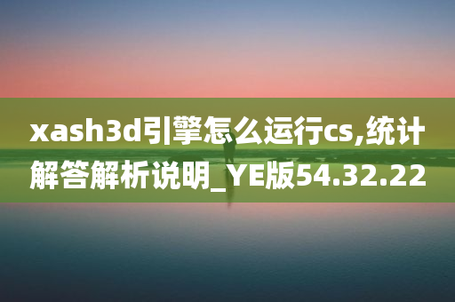 xash3d引擎怎么运行cs,统计解答解析说明_YE版54.32.22