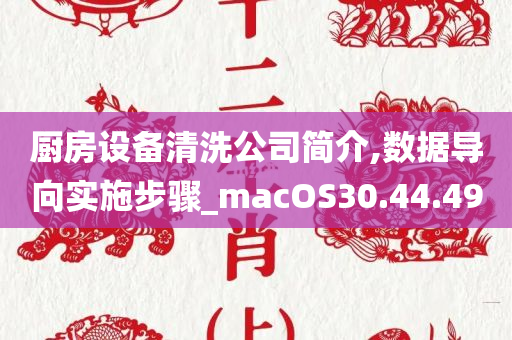 厨房设备清洗公司简介,数据导向实施步骤_macOS30.44.49