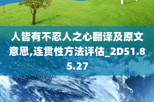 人皆有不忍人之心翻译及原文意思,连贯性方法评估_2D51.85.27