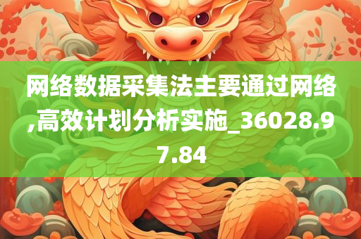 网络数据采集法主要通过网络,高效计划分析实施_36028.97.84