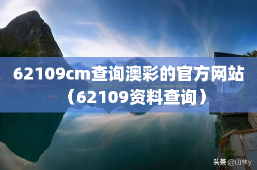 62109cm查询澳彩的官方网站（62109资料查询）