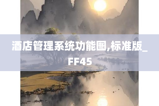 酒店管理系统功能图,标准版_FF45