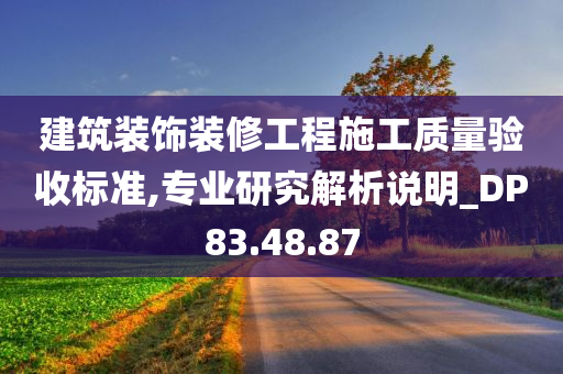 建筑装饰装修工程施工质量验收标准,专业研究解析说明_DP83.48.87