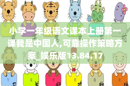 小学一年级语文课本上册第一课我是中国人,可靠操作策略方案_娱乐版13.84.17