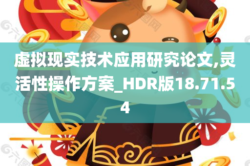 虚拟现实技术应用研究论文,灵活性操作方案_HDR版18.71.54