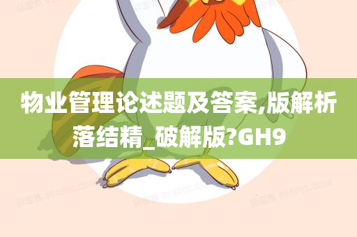 物业管理论述题及答案,版解析落结精_破解版?GH9