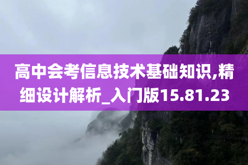 高中会考信息技术基础知识,精细设计解析_入门版15.81.23