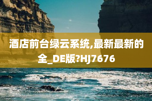 酒店前台绿云系统,最新最新的全_DE版?HJ7676