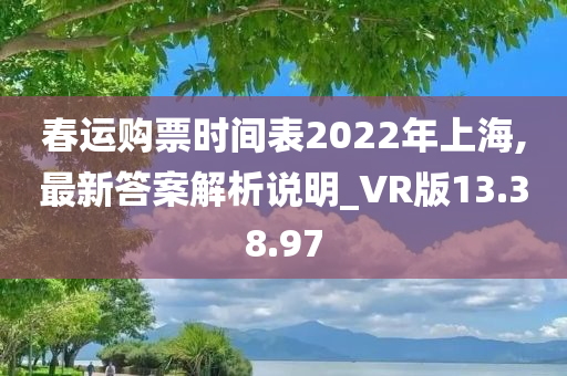 春运购票时间表2022年上海,最新答案解析说明_VR版13.38.97