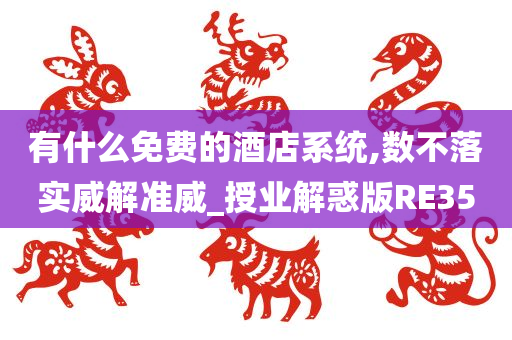 有什么免费的酒店系统,数不落实威解准威_授业解惑版RE35