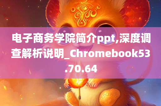 电子商务学院简介ppt,深度调查解析说明_Chromebook53.70.64