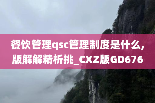 餐饮管理qsc管理制度是什么,版解解精析挑_CXZ版GD676