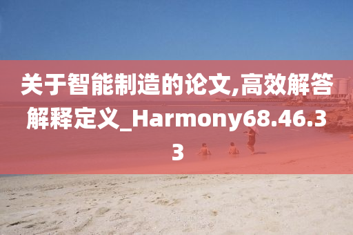 关于智能制造的论文,高效解答解释定义_Harmony68.46.33