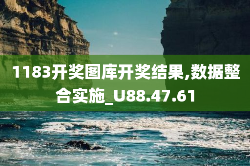 1183开奖图库开奖结果,数据整合实施_U88.47.61