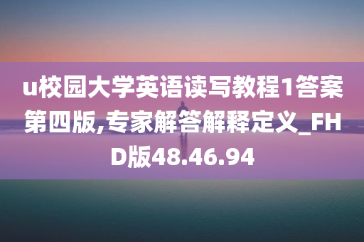 u校园大学英语读写教程1答案第四版,专家解答解释定义_FHD版48.46.94