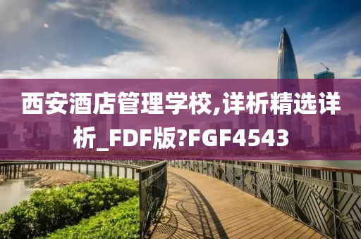 西安酒店管理学校,详析精选详析_FDF版?FGF4543