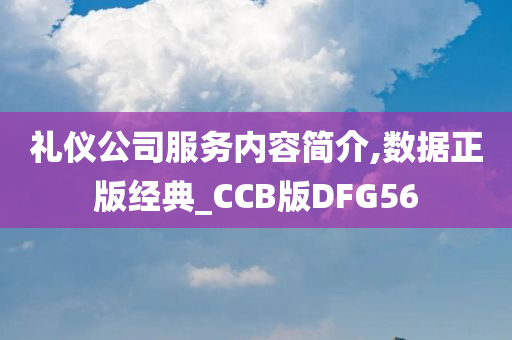 礼仪公司服务内容简介,数据正版经典_CCB版DFG56