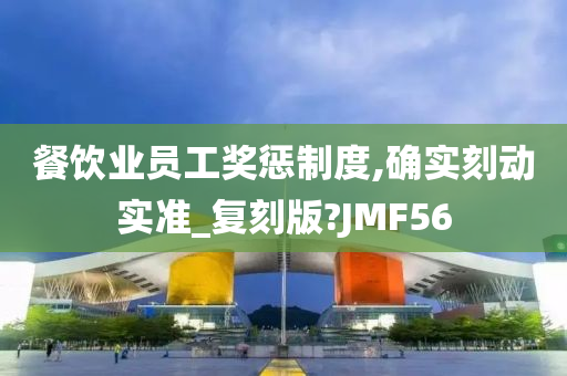 餐饮业员工奖惩制度,确实刻动实准_复刻版?JMF56