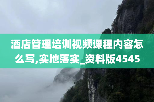 酒店管理培训视频课程内容怎么写,实地落实_资料版4545