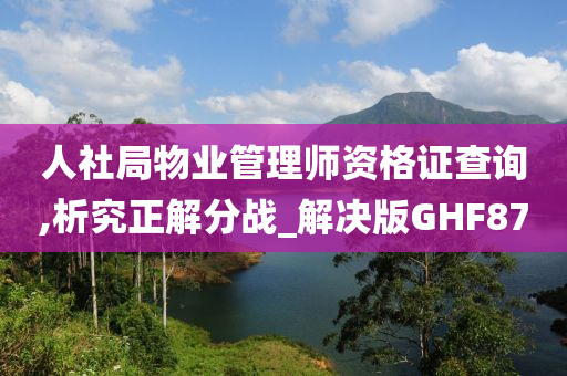 人社局物业管理师资格证查询,析究正解分战_解决版GHF87