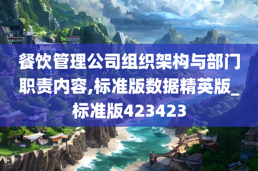 餐饮管理公司组织架构与部门职责内容,标准版数据精英版_标准版423423