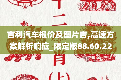 吉利汽车报价及图片吉,高速方案解析响应_限定版88.60.22