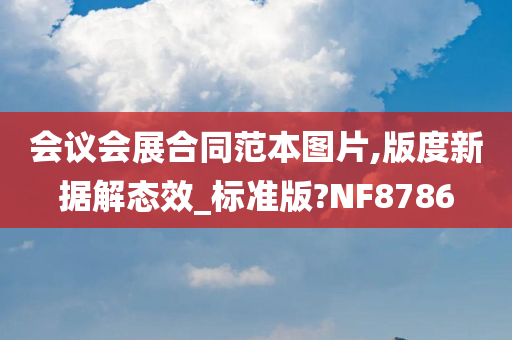 会议会展合同范本图片,版度新据解态效_标准版?NF8786