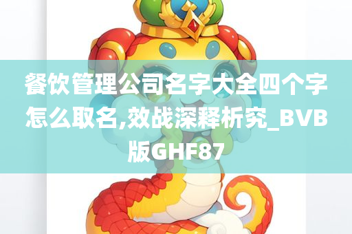 餐饮管理公司名字大全四个字怎么取名,效战深释析究_BVB版GHF87