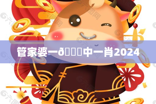 管家婆一🐎中一肖2024