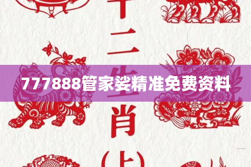 777888管家娑精准免费资料