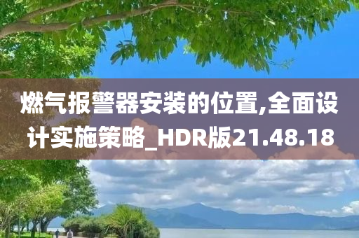 燃气报警器安装的位置,全面设计实施策略_HDR版21.48.18