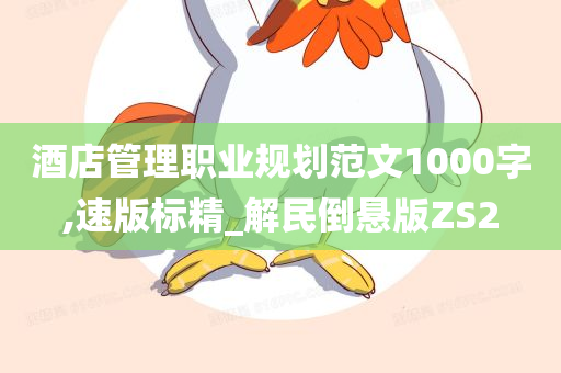 酒店管理职业规划范文1000字,速版标精_解民倒悬版ZS2