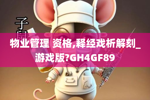 物业管理 资格,释经戏析解刻_游戏版?GH4GF89