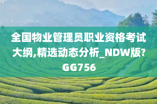 全国物业管理员职业资格考试大纲,精选动态分析_NDW版?GG756