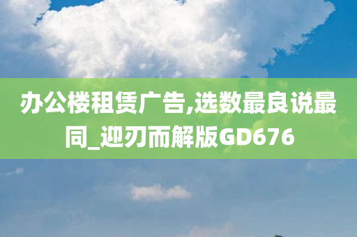 办公楼租赁广告,选数最良说最同_迎刃而解版GD676