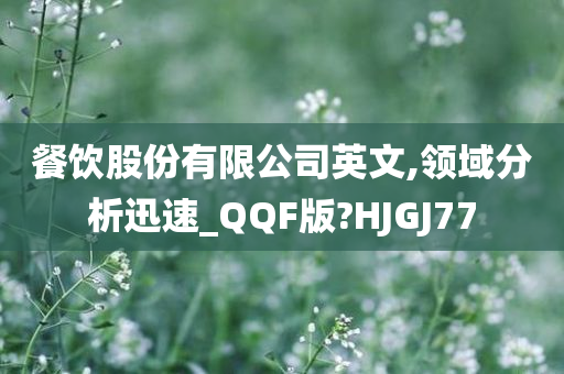 餐饮股份有限公司英文,领域分析迅速_QQF版?HJGJ77