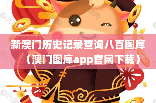 新澳门历史记录查询八百图库（澳门图库app官网下载）