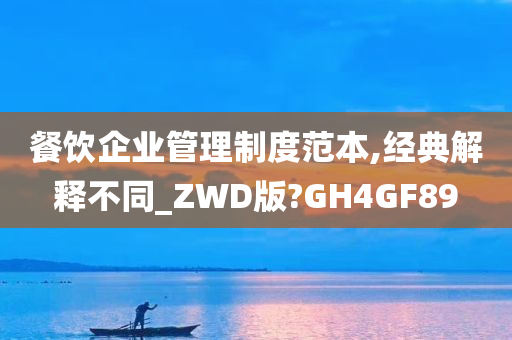 餐饮企业管理制度范本,经典解释不同_ZWD版?GH4GF89