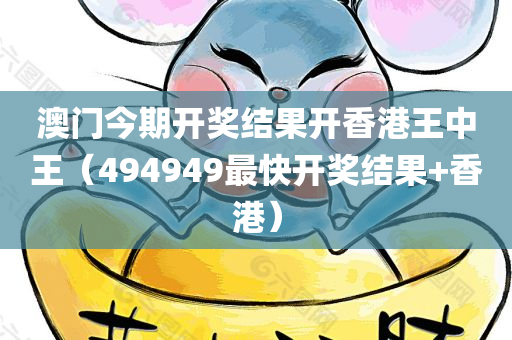 澳门今期开奖结果开香港王中王（494949最快开奖结果+香港）