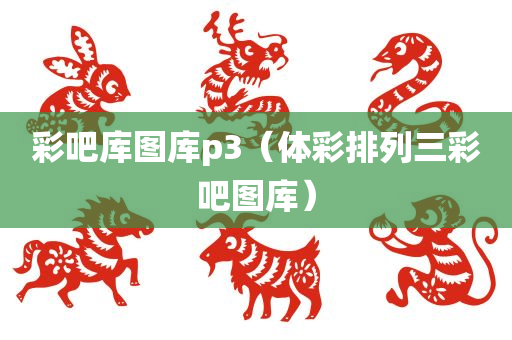 彩吧库图库p3（体彩排列三彩吧图库）