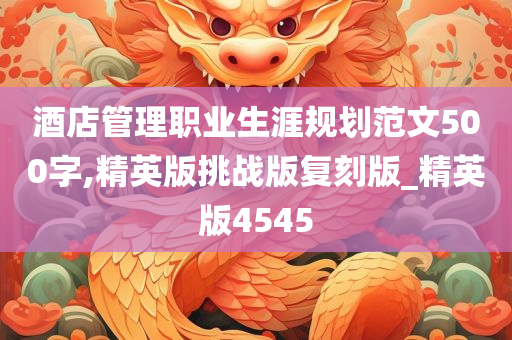 酒店管理职业生涯规划范文500字,精英版挑战版复刻版_精英版4545