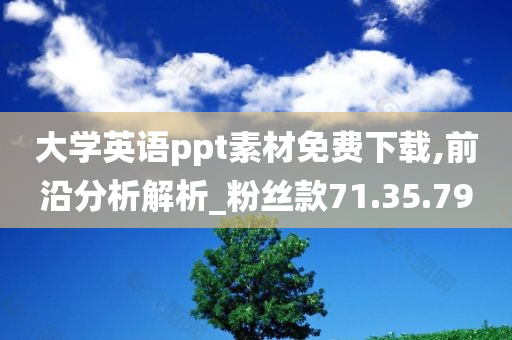 大学英语ppt素材免费下载,前沿分析解析_粉丝款71.35.79