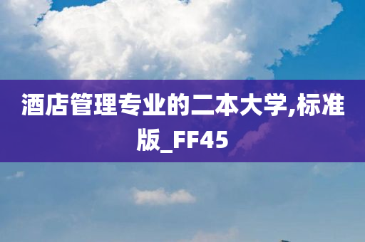 酒店管理专业的二本大学,标准版_FF45