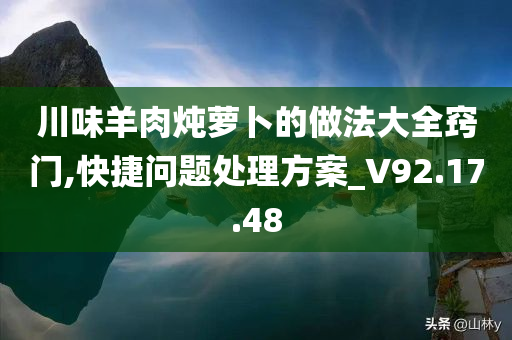 川味羊肉炖萝卜的做法大全窍门,快捷问题处理方案_V92.17.48