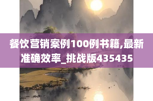 餐饮营销案例100例书籍,最新准确效率_挑战版435435