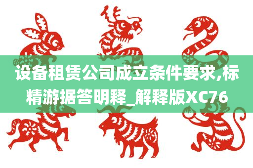 设备租赁公司成立条件要求,标精游据答明释_解释版XC76