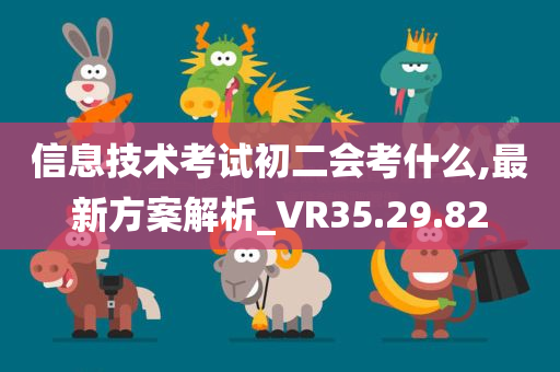 信息技术考试初二会考什么,最新方案解析_VR35.29.82