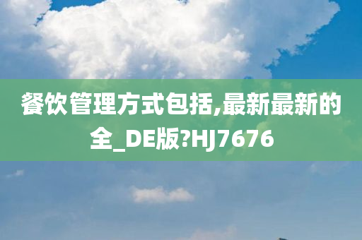 餐饮管理方式包括,最新最新的全_DE版?HJ7676