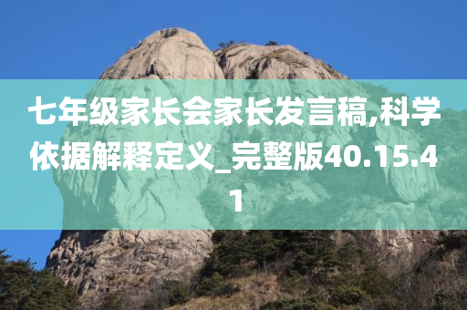 七年级家长会家长发言稿,科学依据解释定义_完整版40.15.41