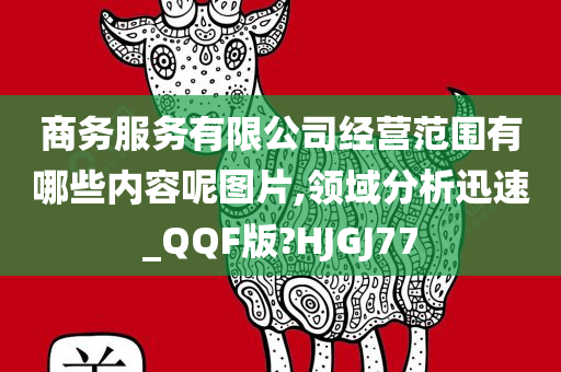 商务服务有限公司经营范围有哪些内容呢图片,领域分析迅速_QQF版?HJGJ77